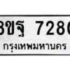 รับจัดหา ทะเบียน 7280 หมวดใหม่ 8ขฐ 7280 ทะเบียนมงคล ผลรวมดี 36  - OK0930-8ขฐ