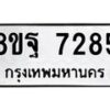 รับจัดหา ทะเบียน 7285 หมวดใหม่ 8ขฐ 7285 ทะเบียนมงคล ผลรวมดี 41  - OK0930-8ขฐ