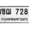รับจัดหาทะเบียน 7289 หมวดใหม่ 8ขฌ 7289 ทะเบียนมงคล ผลรวมดี 41  - OK0909-8ขฌ