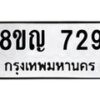 รับจัดหาทะเบียน 729 หมวดใหม่ 8ขญ 729 ทะเบียนมงคล ผลรวมดี 32 - OK0912-8ขญ