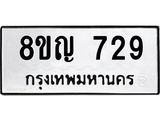 ทะเบียน-729-.jpg