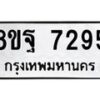 รับจัดหา ทะเบียน 7295 หมวดใหม่ 8ขฐ 7295 ทะเบียนมงคล ผลรวมดี 42  - OK0930-8ขฐ