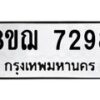 รับจัดหาทะเบียน 7298 หมวดใหม่ 8ขฌ 7298 ทะเบียนมงคล ผลรวมดี 41  - OK0909-8ขฌ