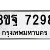 รับจัดหา ทะเบียน 7298 หมวดใหม่ 8ขฐ 7298 ทะเบียนมงคล ผลรวมดี 45  - OK0930-8ขฐ