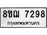 ทะเบียน-7298.jpg