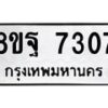 รับจัดหา ทะเบียน 7307 หมวดใหม่ 8ขฐ 7307 ทะเบียนมงคล ผลรวมดี 36 - OK0930-8ขฐ