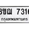 รับจัดหาทะเบียน 7316 หมวดใหม่ 8ขฌ 7316 ทะเบียนมงคล ผลรวมดี 32  - OK0909-8ขฌ