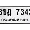 รับจัดหา ทะเบียน 7343 หมวดใหม่ 8ขฎ 7343 ทะเบียนมงคล ผลรวมดี 32 - OK0928-8ขฎ