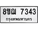 รับจัดหาทะเบียน 7343 หมวดใหม่ 8ขฌ 7343 ทะเบียนมงคล ผลรวมดี 32  - OK0909-8ขฌ
