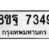 รับจัดหา ทะเบียน 7349 หมวดใหม่ 8ขฐ 7349 ทะเบียนมงคล ผลรวมดี 42  - OK0930-8ขฐ