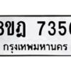 รับจัดหา ทะเบียน 7356 หมวดใหม่ 8ขฎ 7356 ทะเบียนมงคล ผลรวมดี 36  - OK0928-8ขฎ