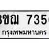 รับจัดหาทะเบียน 7356 หมวดใหม่ 8ขฌ 7356 ทะเบียนมงคล ผลรวมดี 36  - OK0909-8ขฌ