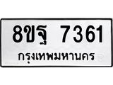 ทะเบียน-7361.jpg
