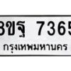 รับจัดหา ทะเบียน 7365 หมวดใหม่ 8ขฐ 7365 ทะเบียนมงคล ผลรวมดี 40  - OK0930-8ขฐ