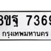 รับจัดหา ทะเบียน 7369 หมวดใหม่ 8ขฐ 7369 ทะเบียนมงคล ผลรวมดี 44  - OK0930-8ขฐ