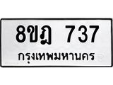 รับจัดหาทะเบียน 737 หมวดใหม่ 8ขฎ 737 ทะเบียนมงคล ผลรวมดี 32  - OK0923-8ขฎ