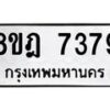 รับจัดหา ทะเบียน 7379 หมวดใหม่ 8ขฎ 7379 ทะเบียนมงคล ผลรวมดี 41 - OK0928-8ขฎ