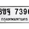 รับจัดหา ทะเบียน 7396 หมวดใหม่ 8ขฐ 7396 ทะเบียนมงคล ผลรวมดี 44  - OK0930-8ขฐ