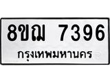 รับจัดหาทะเบียน 7396 หมวดใหม่ 8ขฌ 7396 ทะเบียนมงคล ผลรวมดี 40  - OK0909-8ขฌ