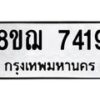 รับจัดหาทะเบียน 7419 หมวดใหม่ 8ขฌ 7419 ทะเบียนมงคล ผลรวมดี 36  - OK0909-8ขฌ
