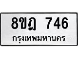 รับจัดหาทะเบียน 746 หมวดใหม่ 8ขฎ 746 ทะเบียนมงคล ผลรวมดี 32 - OK0923-8ขฎ