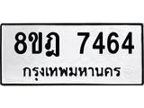 รับจัดหา ทะเบียน 7464 หมวดใหม่ 8ขฎ 7464 ทะเบียนมงคล ผลรวมดี 36  - OK0928-8ขฎ