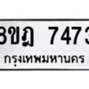 รับจัดหา ทะเบียน 7473 หมวดใหม่ 8ขฎ 7473 ทะเบียนมงคล ผลรวมดี 36  - OK0928-8ขฎ