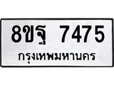 ทะเบียน-7475-1.jpg