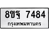ทะเบียน-7484.jpg