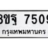 รับจัดหา ทะเบียน 7509 หมวดใหม่ 8ขฐ 7509 ทะเบียนมงคล ผลรวมดี 40  - OK0930-8ขฐ