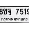 รับจัดหา ทะเบียน 7519 หมวดใหม่ 8ขฐ 7519 ทะเบียนมงคล ผลรวมดี 41  - OK0930-8ขฐ
