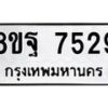 รับจัดหา ทะเบียน 7529 หมวดใหม่ 8ขฐ 7529 ทะเบียนมงคล ผลรวมดี 42  - OK0930-8ขฐ