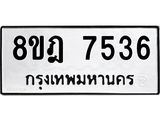ทะเบียน-7536-1.jpg