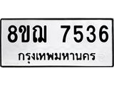 รับจัดหาทะเบียน 7536 หมวดใหม่ 8ขฌ 7536 ทะเบียนมงคล ผลรวมดี 36 - OK0909-8ขฌ