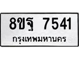 รับจัดหา ทะเบียน 7541 หมวดใหม่ 8ขฐ 7541 ทะเบียนมงคล ผลรวมดี 36 - OK0930-8ขฐ