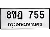 รับจัดหาทะเบียน 755 หมวดใหม่ 8ขฎ 755 ทะเบียนมงคล ผลรวมดี 32  - OK0923-8ขฎ