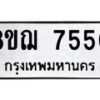 รับจัดหาทะเบียน 7550 หมวดใหม่ 8ขฌ 7550 ทะเบียนมงคล ผลรวมดี 32  - OK0909-8ขฌ
