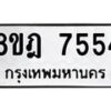 รับจัดหา ทะเบียน 7554 หมวดใหม่ 8ขฎ 7554 ทะเบียนมงคล ผลรวมดี 36 - OK0928-8ขฎ