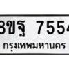 รับจัดหา ทะเบียน 7554 หมวดใหม่ 8ขฐ 7554 ทะเบียนมงคล ผลรวมดี 40 - OK0930-8ขฐ
