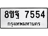 ทะเบียน-7554-2.jpg
