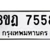 รับจัดหา ทะเบียน 7558 หมวดใหม่ 8ขฎ 7558 ทะเบียนมงคล ผลรวมดี 40 - OK0928-8ขฎ