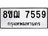 รับจัดหาทะเบียน 7559 หมวดใหม่ 8ขฌ 7559 ทะเบียนมงคล ผลรวมดี 41  - OK0909-8ขฌ