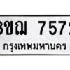 รับจัดหาทะเบียน 7572 หมวดใหม่ 8ขฌ 7572 ทะเบียนมงคล ผลรวมดี 36  - OK0909-8ขฌ