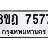รับจัดหา ทะเบียน 7577 หมวดใหม่ 8ขฎ 7577 ทะเบียนมงคล ผลรวมดี 41 - OK0928-8ขฎ