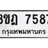 รับจัดหา ทะเบียน 7587 หมวดใหม่ 8ขฎ 7587 ทะเบียนมงคล ผลรวมดี 42 - OK0928-8ขฎ