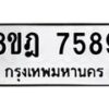 รับจัดหา ทะเบียน 7589 หมวดใหม่ 8ขฎ 7589 ทะเบียนมงคล ผลรวมดี 44 - OK0928-8ขฎ