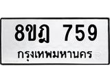 รับจัดหาทะเบียน 759 หมวดใหม่ 8ขฎ 759 ทะเบียนมงคล ผลรวมดี 36 - OK0923-8ขฎ