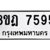รับจัดหา ทะเบียน 7595 หมวดใหม่ 8ขฎ 7595 ทะเบียนมงคล ผลรวมดี 41 - OK0928-8ขฎ