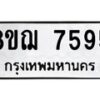 รับจัดหาทะเบียน 7595 หมวดใหม่ 8ขฌ 7595 ทะเบียนมงคล ผลรวมดี 41 - OK0909-8ขฌ