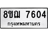 ทะเบียน-7604.jpg